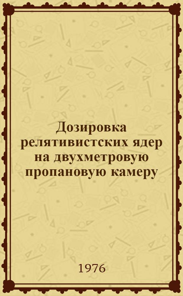 Дозировка релятивистских ядер на двухметровую пропановую камеру