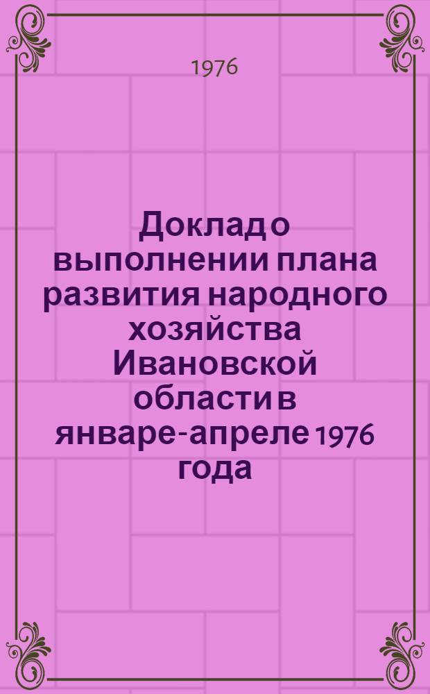 Доклад о выполнении плана развития народного хозяйства Ивановской области в январе-апреле 1976 года