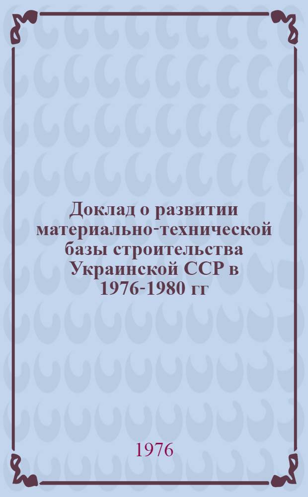 Доклад о развитии материально-технической базы строительства Украинской ССР в 1976-1980 гг.
