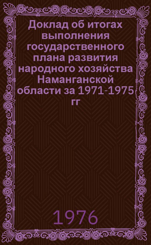 Доклад об итогах выполнения государственного плана развития народного хозяйства Наманганской области за 1971-1975 гг.