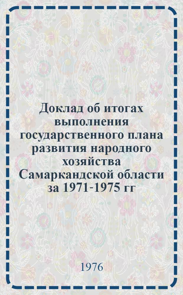Доклад об итогах выполнения государственного плана развития народного хозяйства Самаркандской области за 1971-1975 гг.