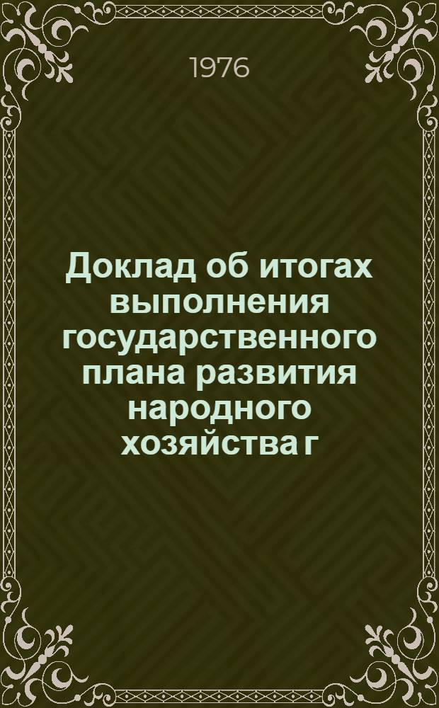 Доклад об итогах выполнения государственного плана развития народного хозяйства г. Ташкента за 1971-1975 гг.