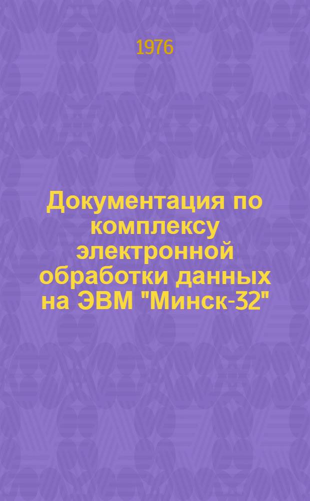 Документация по комплексу электронной обработки данных на ЭВМ "Минск-32" : (Ред. 2-76) : Т. 9