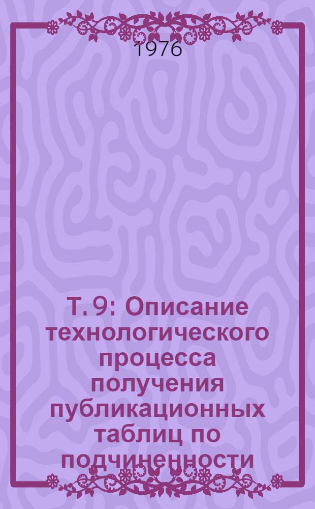 Т. 9 : Описание технологического процесса получения публикационных таблиц по подчиненности