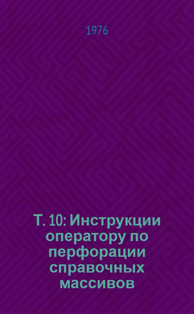 Т. 10 : Инструкции оператору по перфорации справочных массивов
