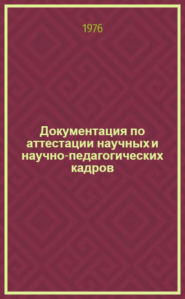 Документация по аттестации научных и научно-педагогических кадров