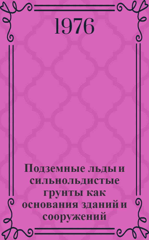 Подземные льды и сильнольдистые грунты как основания зданий и сооружений