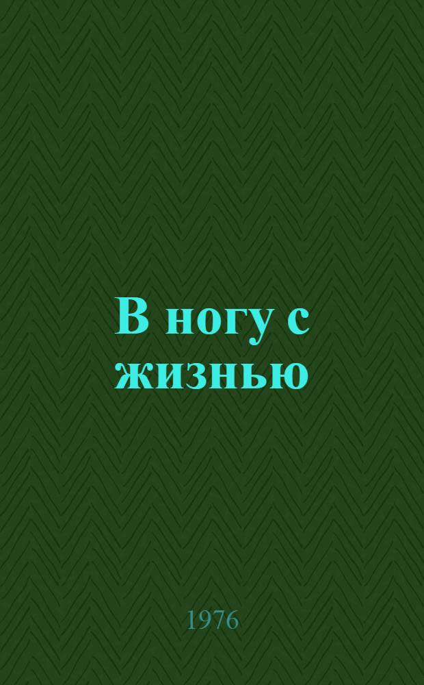 В ногу с жизнью