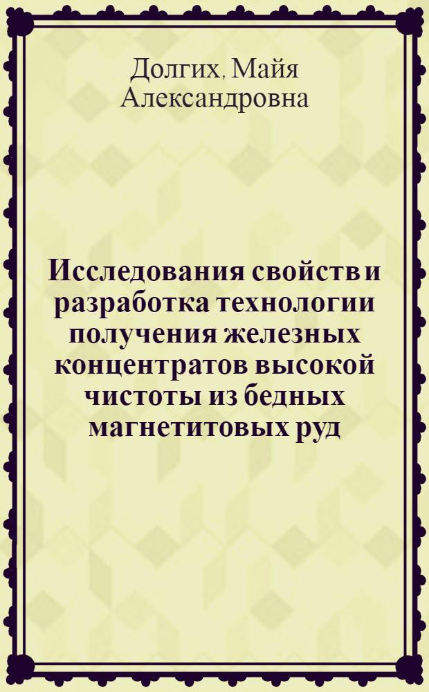 Исследования свойств и разработка технологии получения железных концентратов высокой чистоты из бедных магнетитовых руд : Автореф. дис. на соиск. учен. степени канд. техн. наук : (05.15.08)