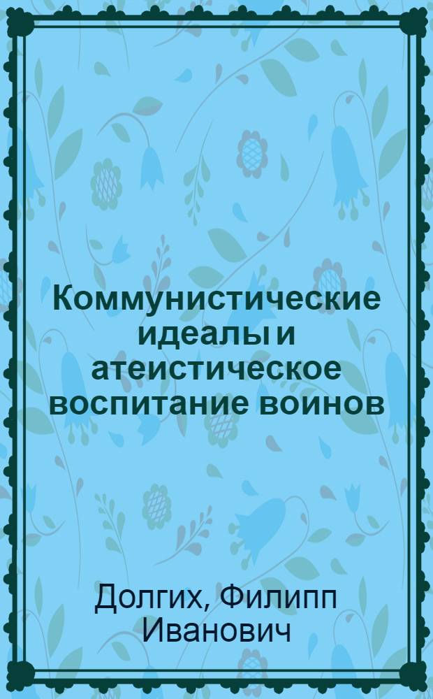 Коммунистические идеалы и атеистическое воспитание воинов