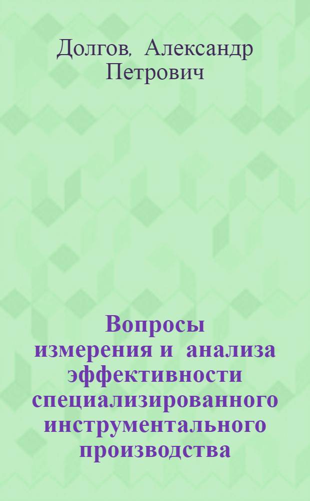 Вопросы измерения и анализа эффективности специализированного инструментального производства : Автореф. дис. на соиск. учен. степени канд. экон. наук : (08.00.05)
