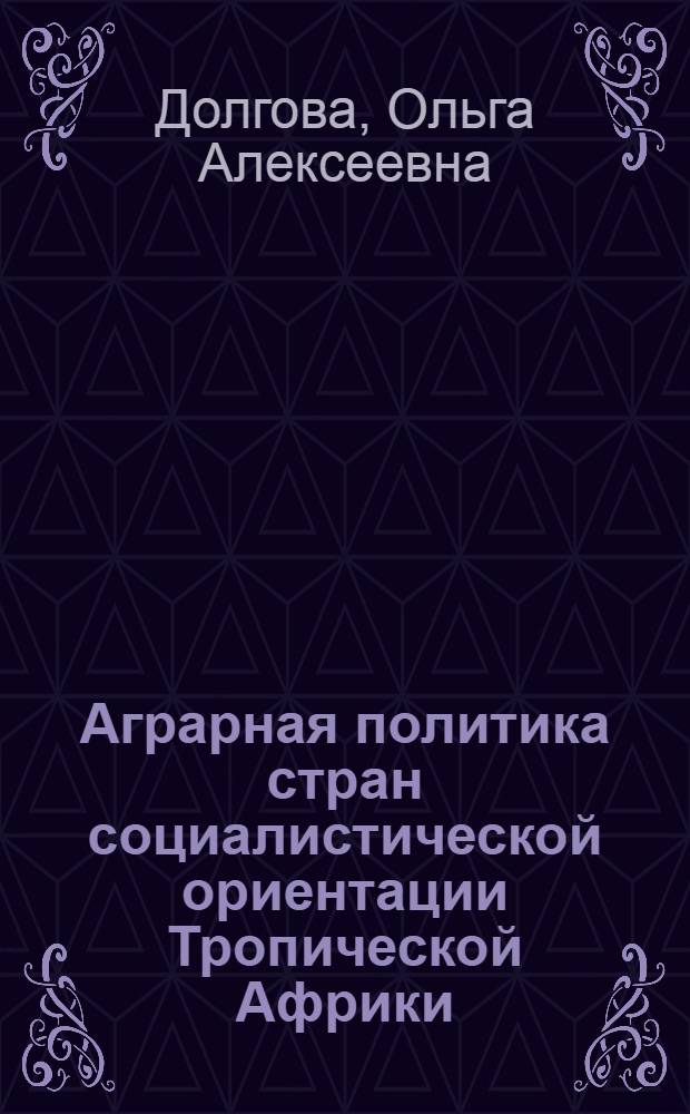 Аграрная политика стран социалистической ориентации Тропической Африки : Автореф. дис. на соиск. учен. степени канд. экон. наук : (08.00.17)