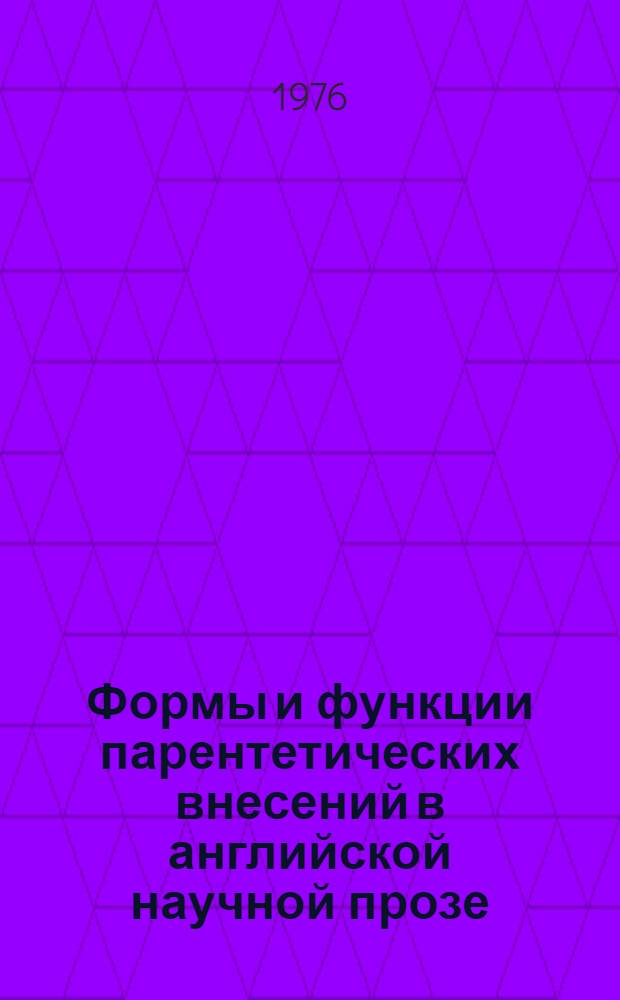 Формы и функции парентетических внесений в английской научной прозе : Автореф. дис. на соиск. учен. степени к. филол. н