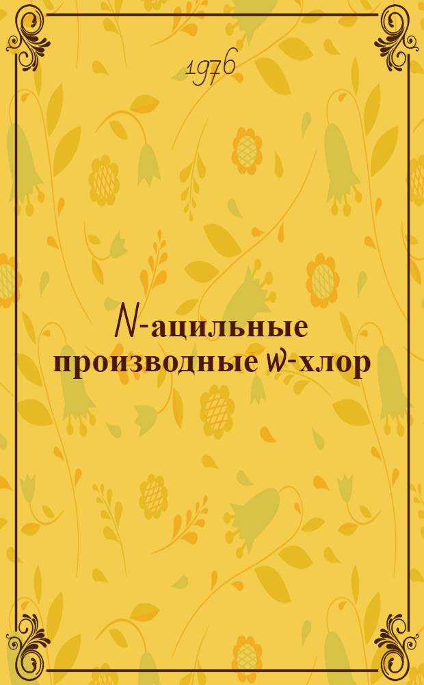 N-ацильные производные w-хлор/-w-аминоацетофенона : Автореф. дис. на соиск. учен. степени к. х. н