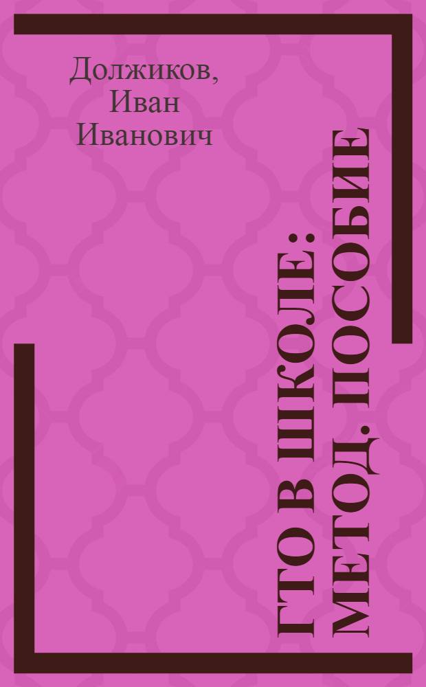 ГТО в школе : Метод. пособие