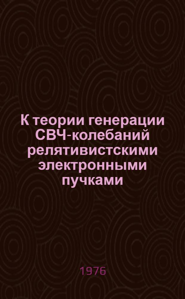 К теории генерации СВЧ-колебаний релятивистскими электронными пучками : Автореф. дис. на соиск. учен. степени канд. физ.-мат. наук : (01.04.08)
