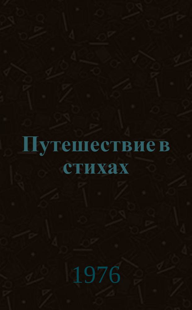 Путешествие в стихах : Для средн. и ст. возраста