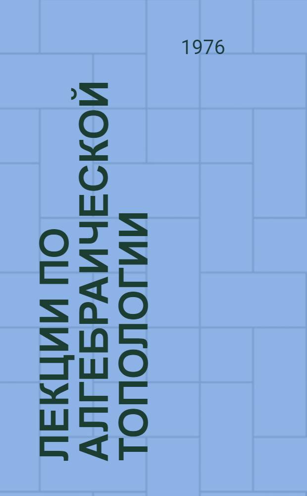 Лекции по алгебраической топологии