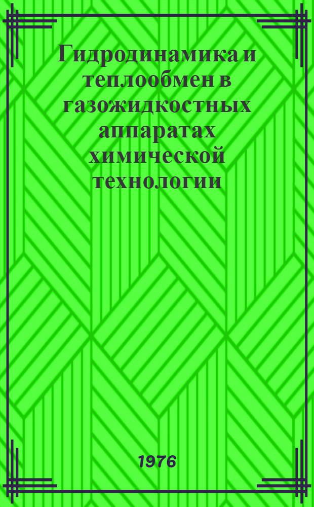 Гидродинамика и теплообмен в газожидкостных аппаратах химической технологии : Автореф. дис. на соиск. учен. степени д-ра техн. наук : (05.17.08)