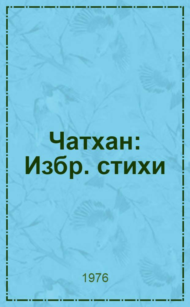 Чатхан : Избр. стихи : Пер. с хакас.