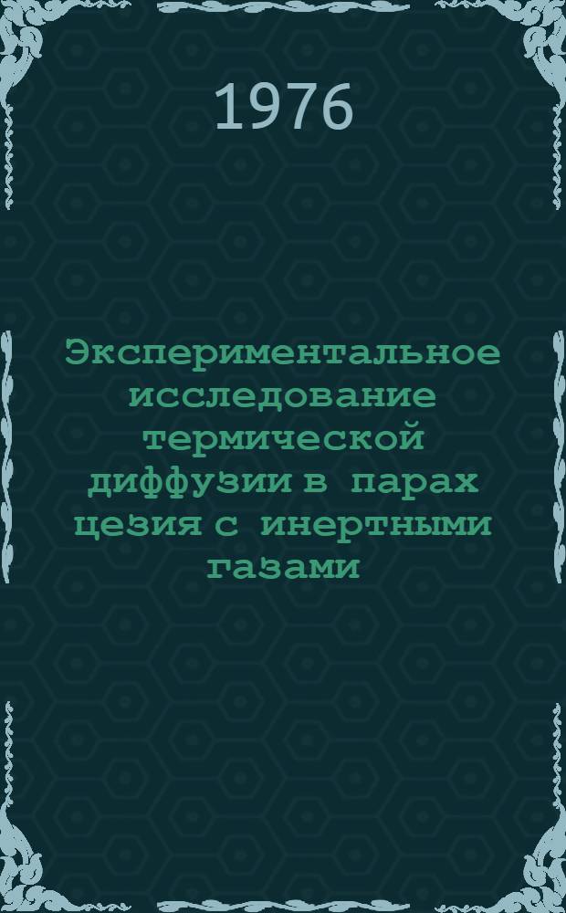 Экспериментальное исследование термической диффузии в парах цезия с инертными газами : Автореф. дис. на соиск. учен. степени канд. физ.-мат. наук : (01.04.14)