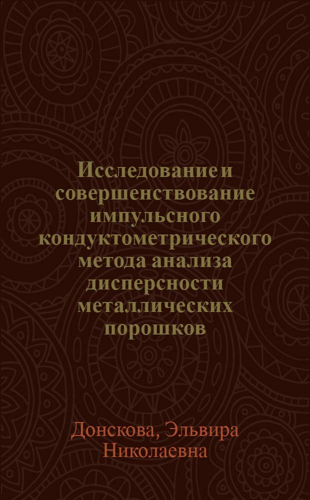 Исследование и совершенствование импульсного кондуктометрического метода анализа дисперсности металлических порошков : Автореф. дис. на соиск. учен. степени канд. техн. наук : (05.16.06)