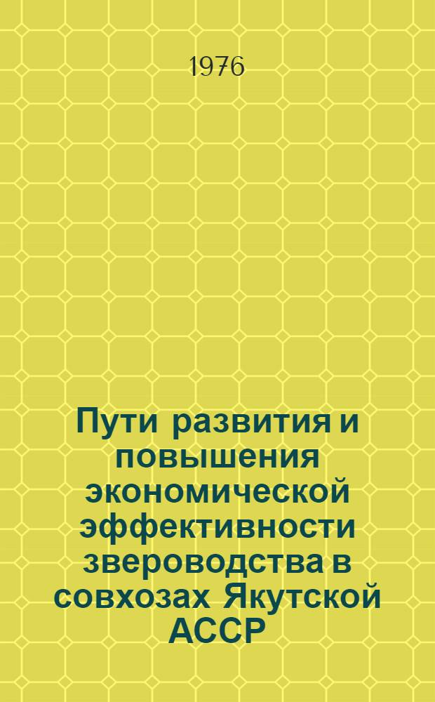 Пути развития и повышения экономической эффективности звероводства в совхозах Якутской АССР : Автореф. дис. на соиск. учен. степени канд. экон. наук : (08.00.05)