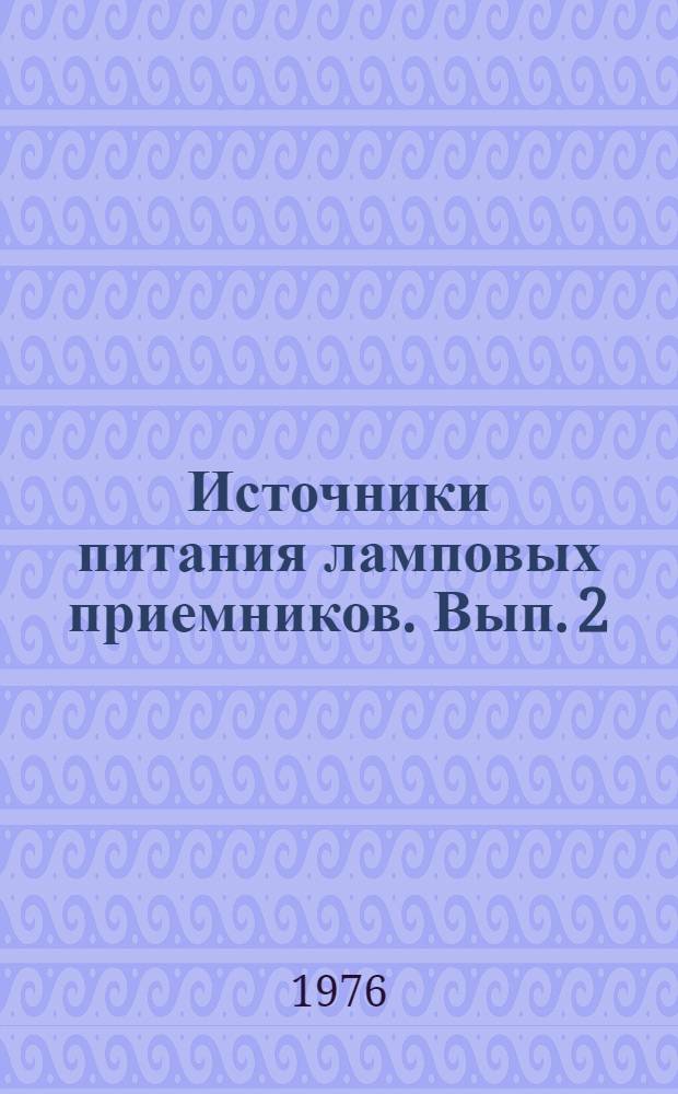 Источники питания ламповых приемников. Вып. 2