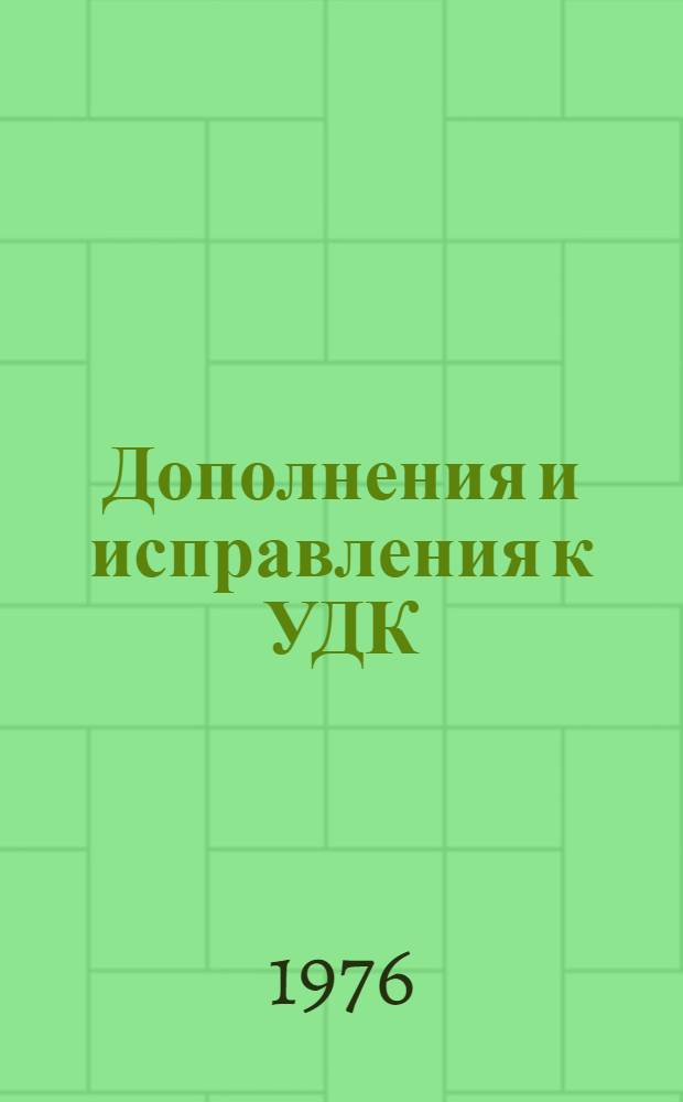 Дополнения и исправления к УДК : Серия 9 № 1/2 : (Пер., публикация МФД 248/9:2, март 1976) : (Включает предложения 1974-1975 гг.) : Ч. 3-