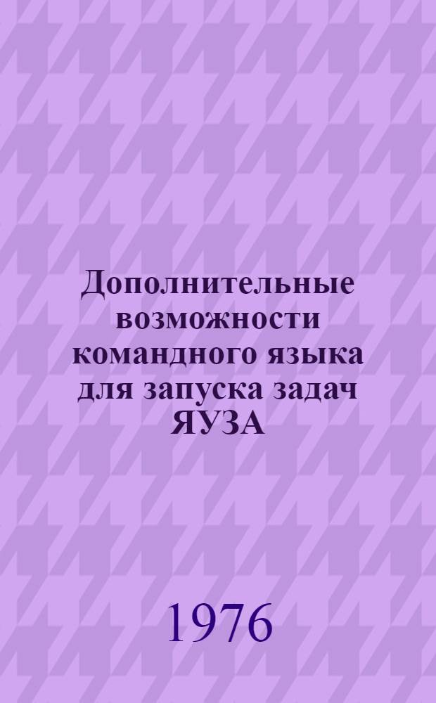 Дополнительные возможности командного языка для запуска задач ЯУЗА