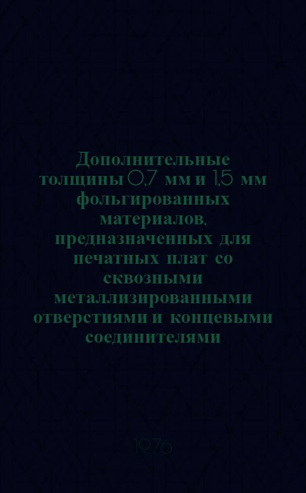 Дополнительные толщины 0,7 мм и 1,5 мм фольгированных материалов, предназначенных для печатных плат со сквозными металлизированными отверстиями и концевыми соединителями : Четвертое доп. к публикации 249-2 (1970). Фольгированные материалы для печатных схем : Ч. 2 : Техн. условия