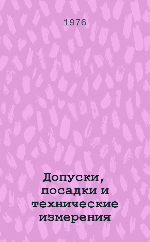 Допуски, посадки и технические измерения : Метод. указания, контрольные задания и программа для учащихся-заочников средн. с.-х. учеб. заведений по специальности "Механизация сельск. хоз-ва"