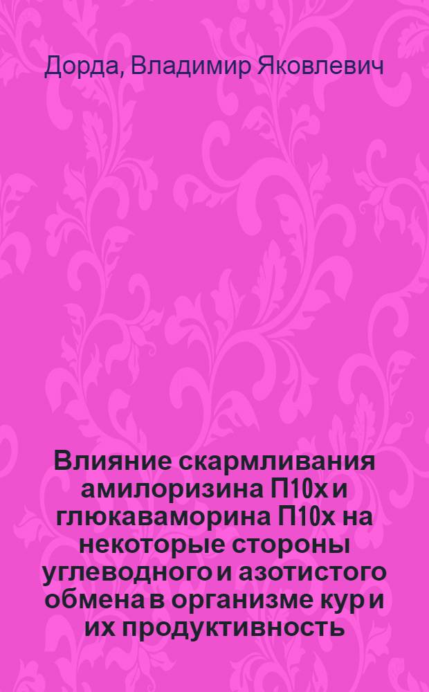 Влияние скармливания амилоризина П10х и глюкаваморина П10х на некоторые стороны углеводного и азотистого обмена в организме кур и их продуктивность : Автореф. дис. на соиск. учен. степени канд. биол. наук : (03.00.04)