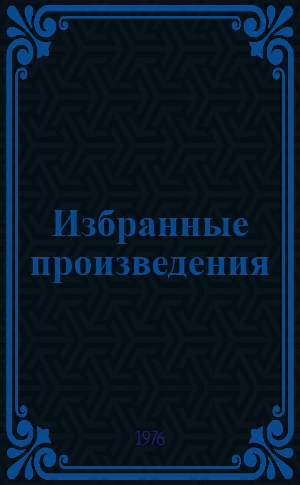Избранные произведения : В 2 т