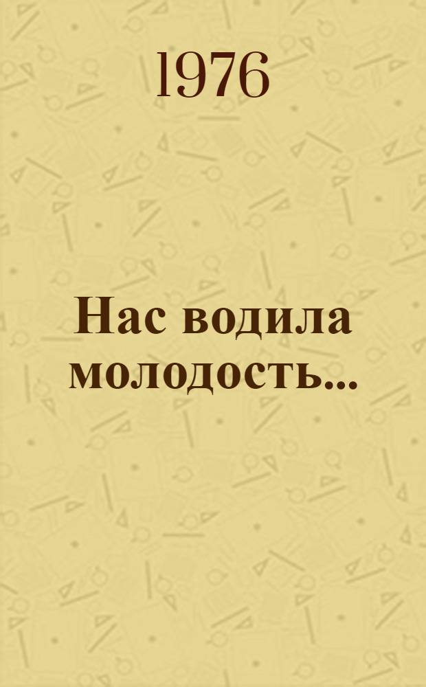 Нас водила молодость... : Стихи