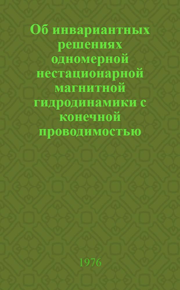 Об инвариантных решениях одномерной нестационарной магнитной гидродинамики с конечной проводимостью