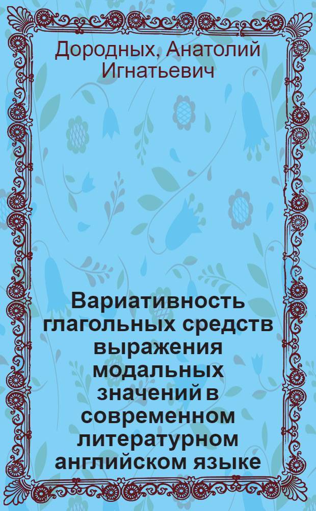 Вариативность глагольных средств выражения модальных значений в современном литературном английском языке : Автореф. дис. на соиск. учен. степени к. филол. н
