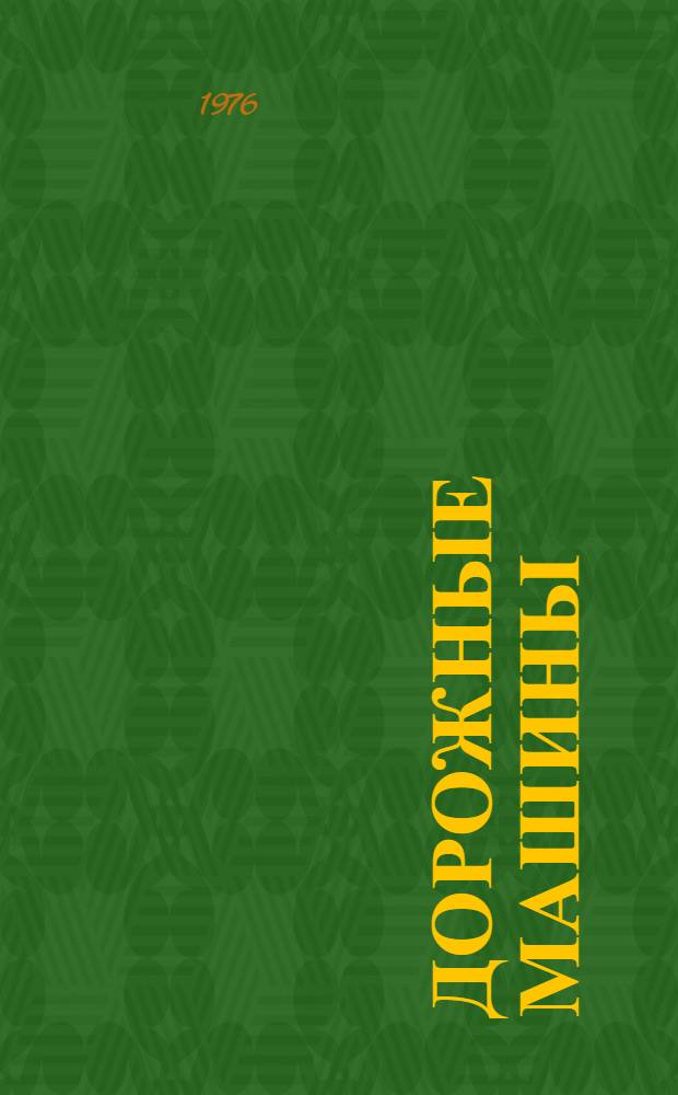 Дорожные машины : Каталог-справочник