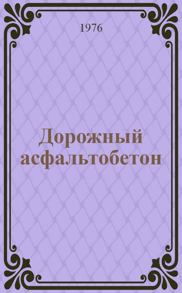Дорожный асфальтобетон