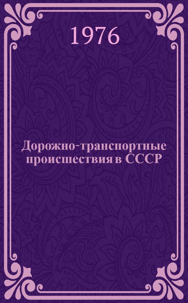 Дорожно-транспортные происшествия в СССР : (Оперативная информация)