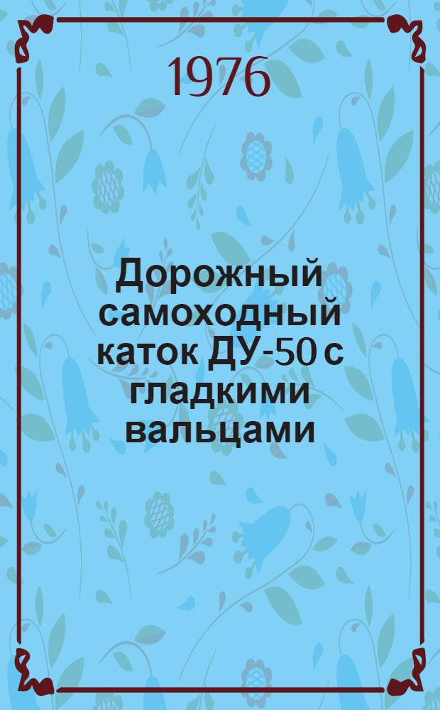 Дорожный самоходный каток ДУ-50 с гладкими вальцами : Каталог деталей и сборочных единиц