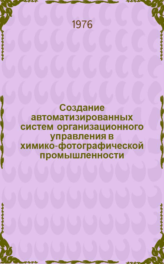 Создание автоматизированных систем организационного управления в химико-фотографической промышленности