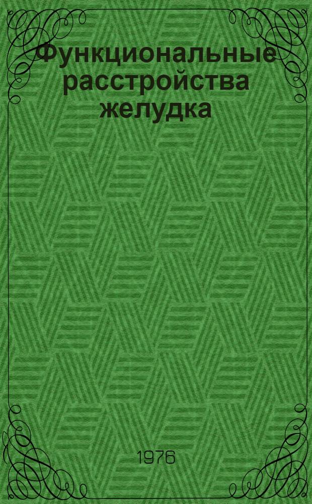 Функциональные расстройства желудка : Учеб. пособие для слушателей фак. подготовки врачей и акад. курсов