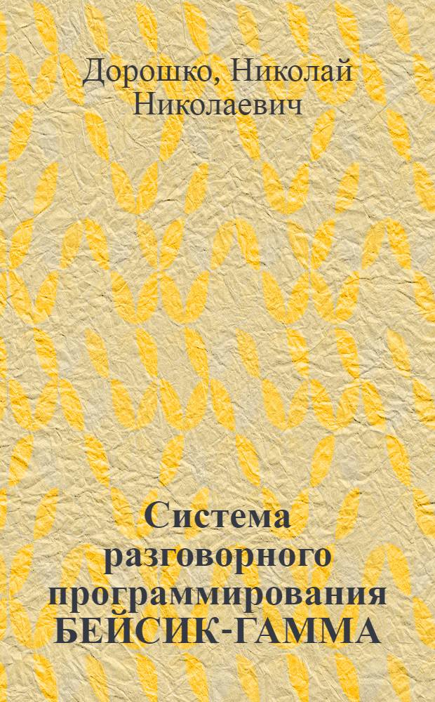 Система разговорного программирования БЕЙСИК-ГАММА