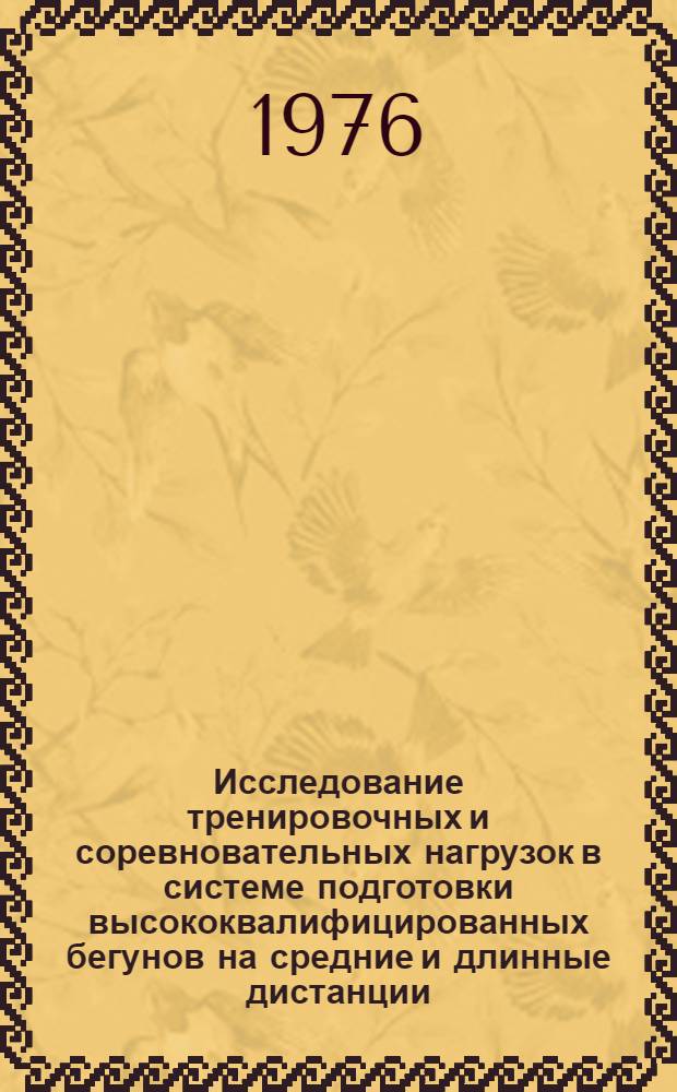 Исследование тренировочных и соревновательных нагрузок в системе подготовки высококвалифицированных бегунов на средние и длинные дистанции : Автореф. дис. на соиск. учен. степени канд. пед. наук : (13.00.04)