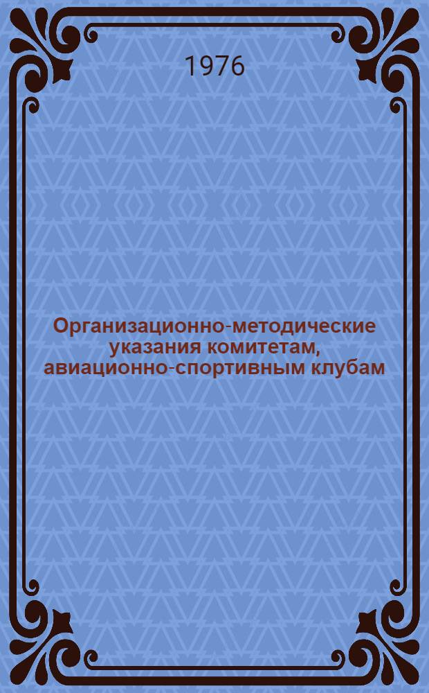 Организационно-методические указания комитетам, авиационно-спортивным клубам (аэроклубам) ДОСААФ СССР на 1976-1977 год