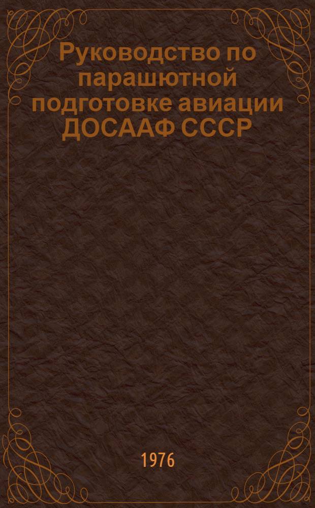 Руководство по парашютной подготовке авиации ДОСААФ СССР : (РПП-76)