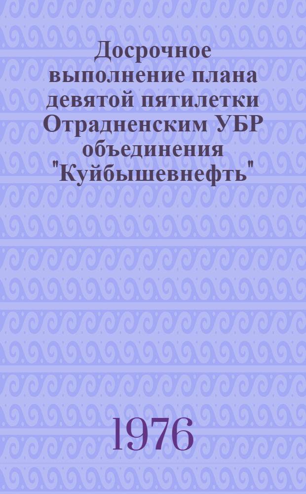 Досрочное выполнение плана девятой пятилетки Отрадненским УБР объединения "Куйбышевнефть"