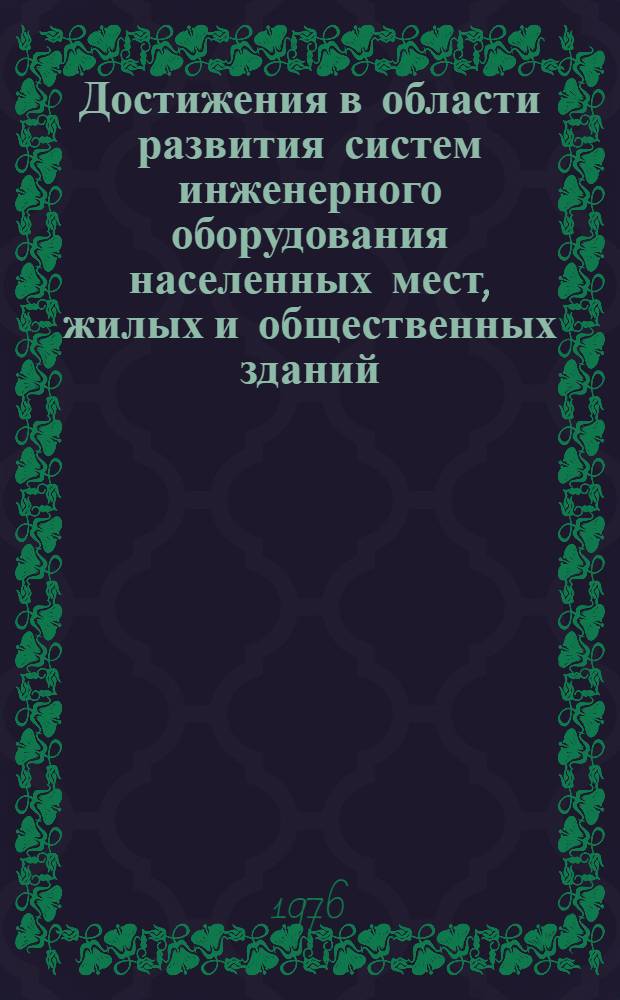 Достижения в области развития систем инженерного оборудования населенных мест, жилых и общественных зданий : Сборник статей