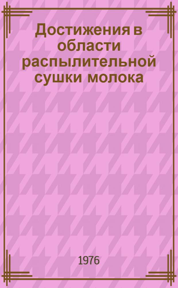Достижения в области распылительной сушки молока